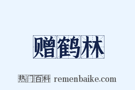 赠鹤林是什么意思的图片